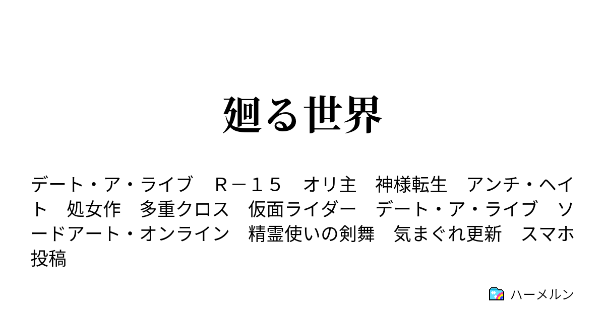 廻る世界 ハーメルン