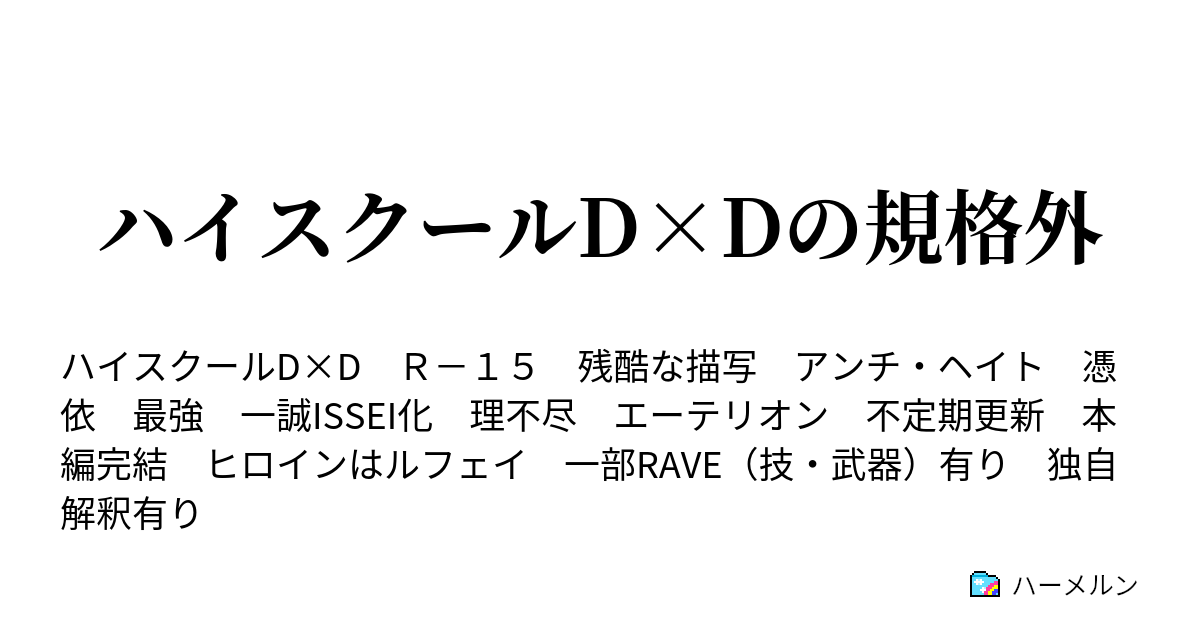 ハイスクールd Dの規格外 第四十八話 終幕 ハーメルン