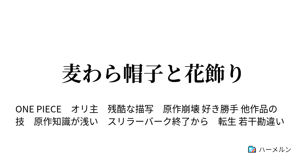 麦わら帽子と花飾り 設定 ハーメルン