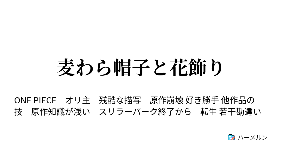 麦わら帽子と花飾り ハーメルン