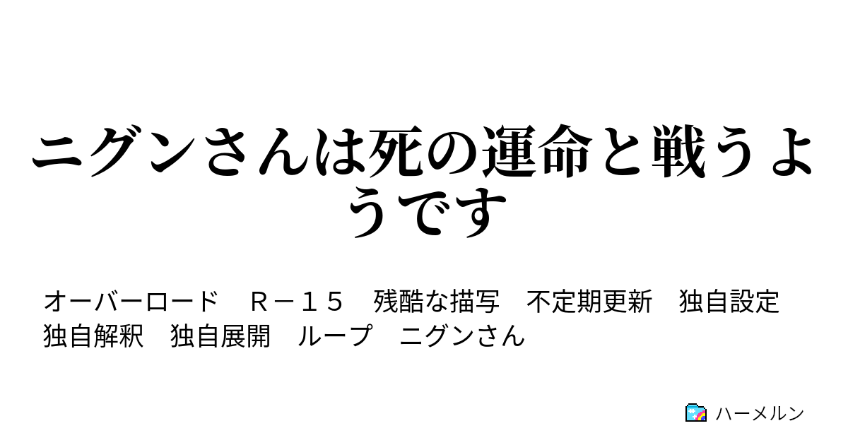 ニグンさんは死の運命と戦うようです ニグンさんはカルネ村で戦うようです ハーメルン