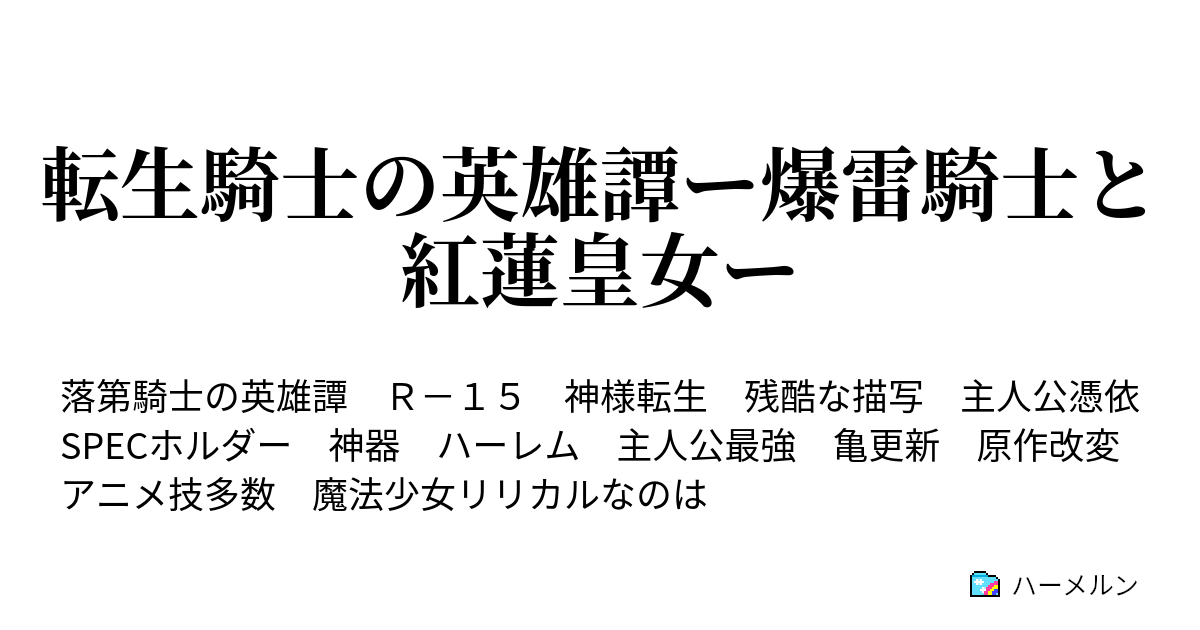 転生騎士の英雄譚ー爆雷騎士と紅蓮皇女ー 部屋にいたのは皇女様 え 戦うの ハーメルン