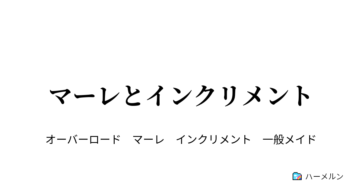 マーレとインクリメント マーレとインクリメント 後編 幸せ ハーメルン