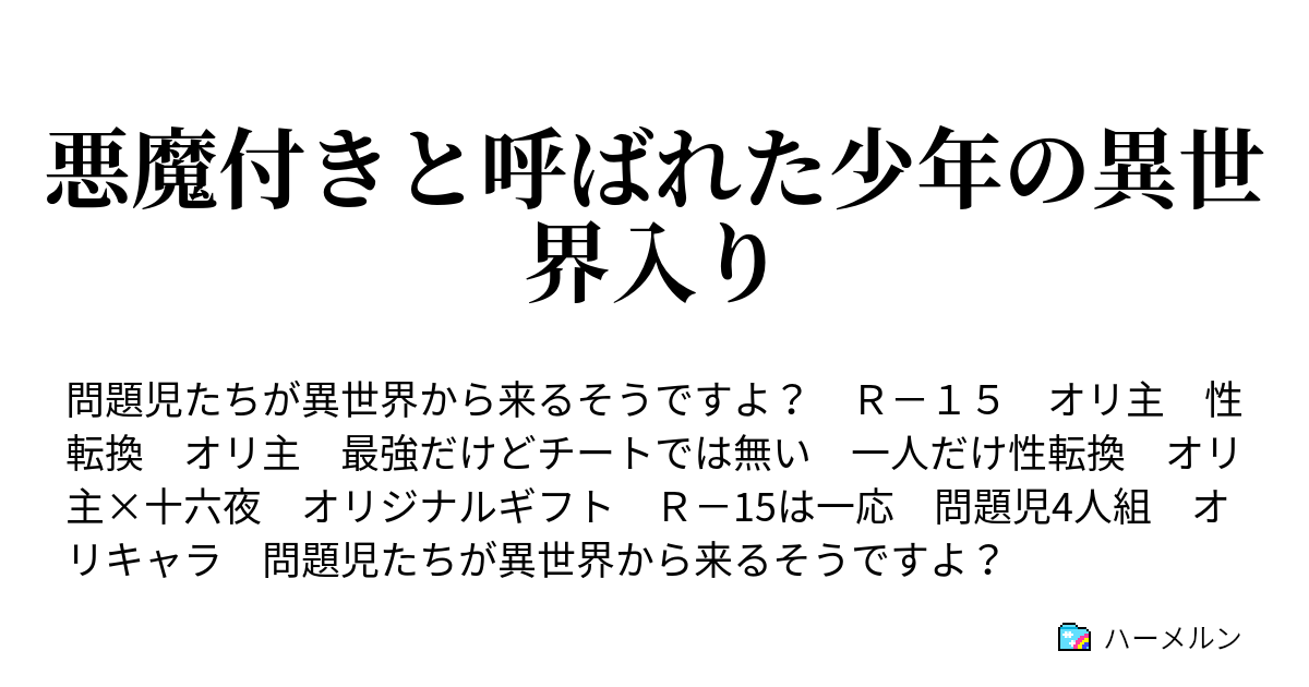 悪魔付きと呼ばれた少年の異世界入り コミュニティの方針 ハーメルン