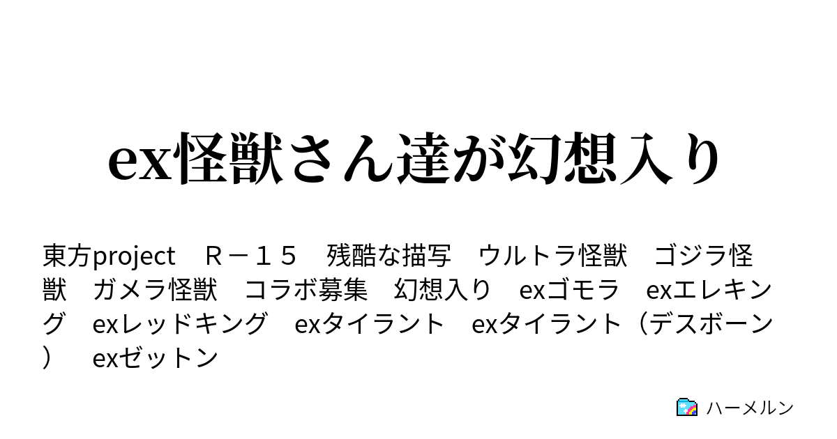 Ex怪獣さん達が幻想入り ハーメルン