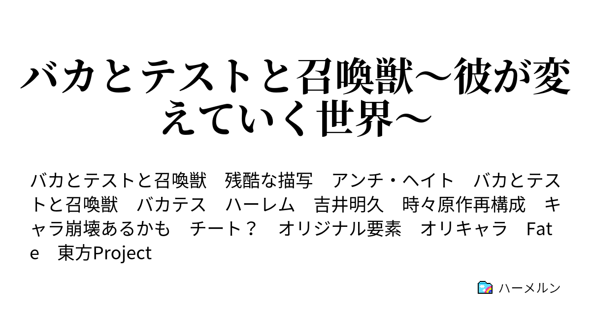 バカとテストと召喚獣 彼が変えていく世界 ハーメルン