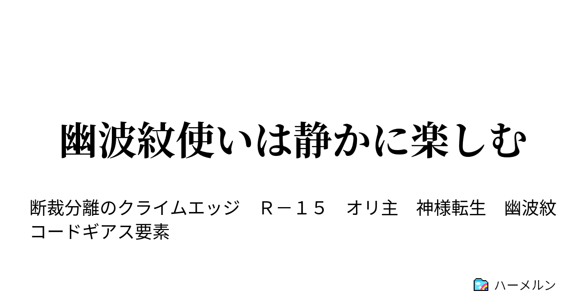 幽波紋使いは静かに楽しむ 幽波紋使いは静かに楽しむ ハーメルン