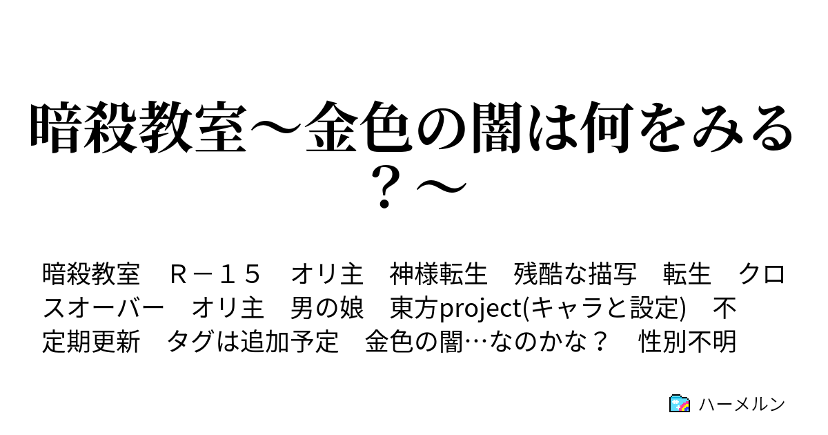 暗殺教室 金色の闇は何をみる 6話 中間テスト ハーメルン