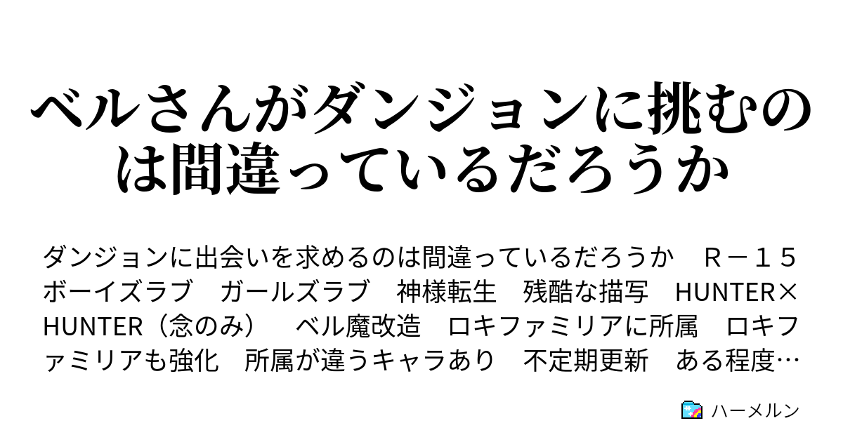 ベルさんがダンジョンに挑むのは間違っているだろうか ハーメルン