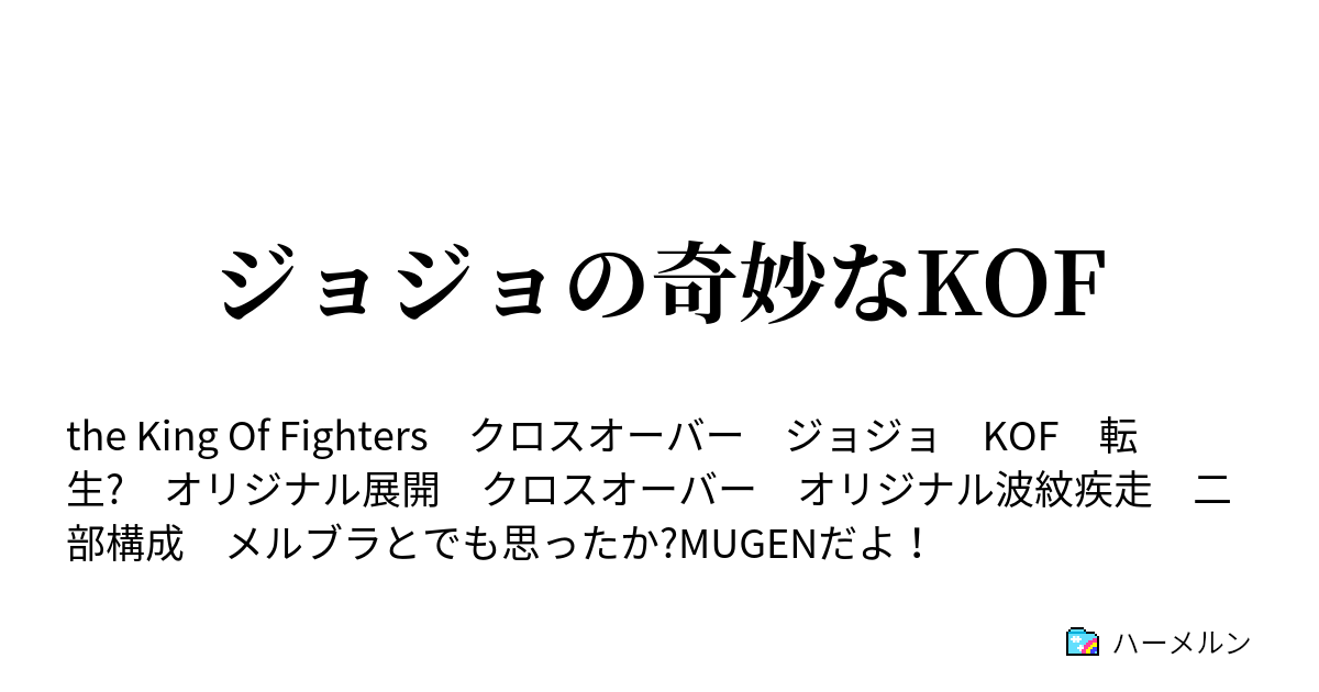 ジョジョの奇妙なkof Round5 波紋 波紋疾走 ハモン オーバードライブ ハーメルン