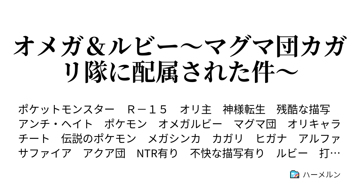 オメガ ルビー マグマ団カガリ隊に配属された件 育成論 ハーメルン