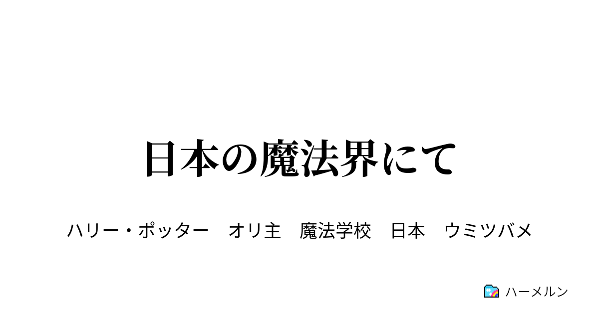 日本の魔法界にて 日本の魔法界にて ハーメルン