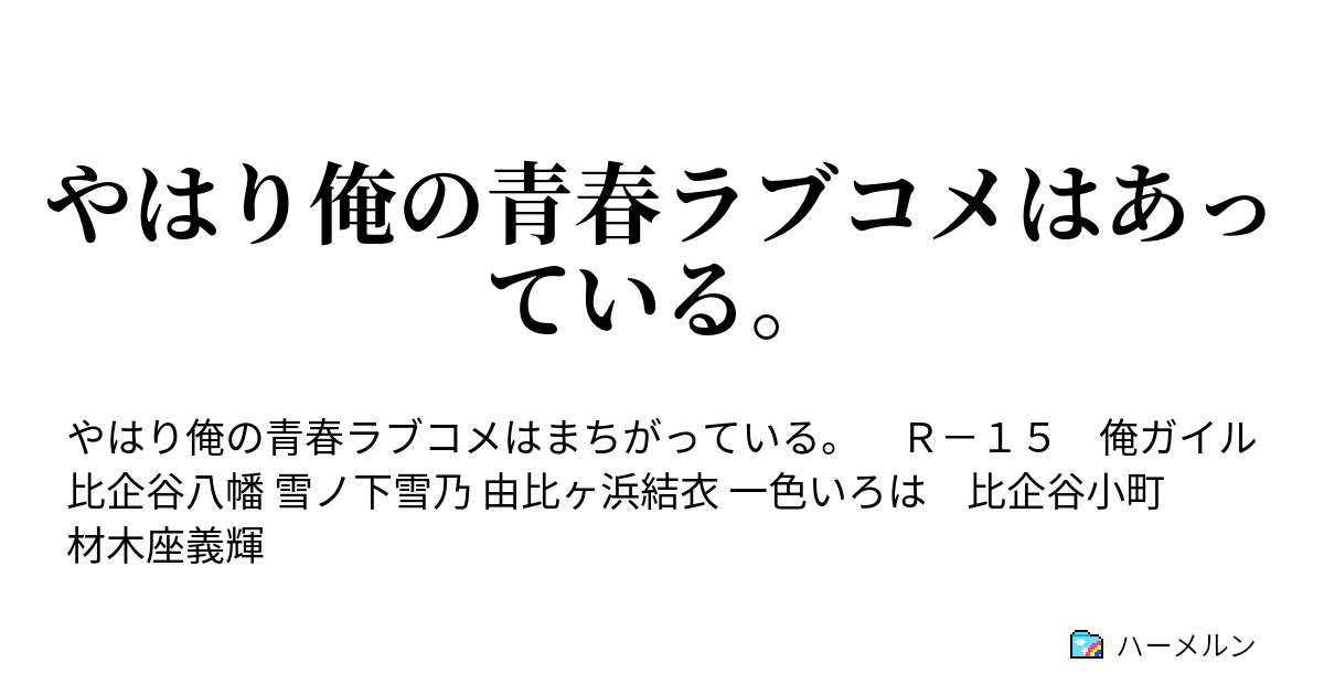 やはり俺の青春ラブコメはあっている 9 雪ノ下雪乃は比企谷八幡を追い詰める ハーメルン