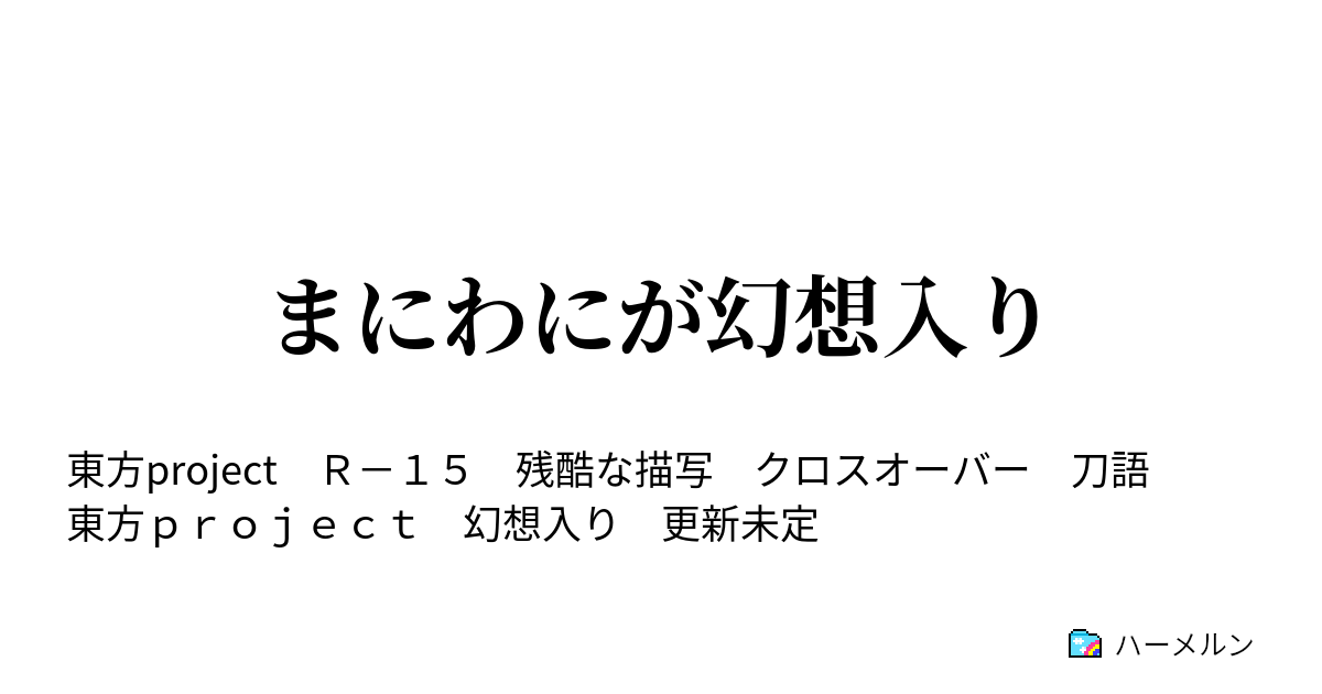 まにわにが幻想入り 長寿の海亀が幻想入り ハーメルン