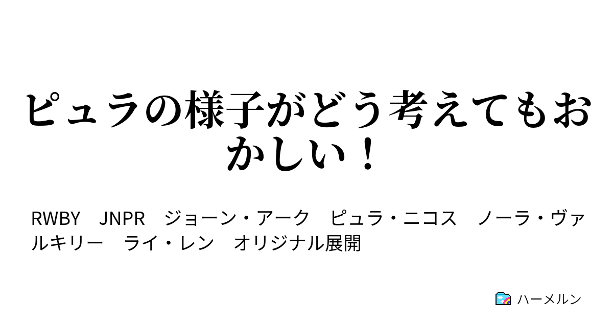 ピュラの様子がどう考えてもおかしい ピュラの様子がどう考えてもおかしい ハーメルン