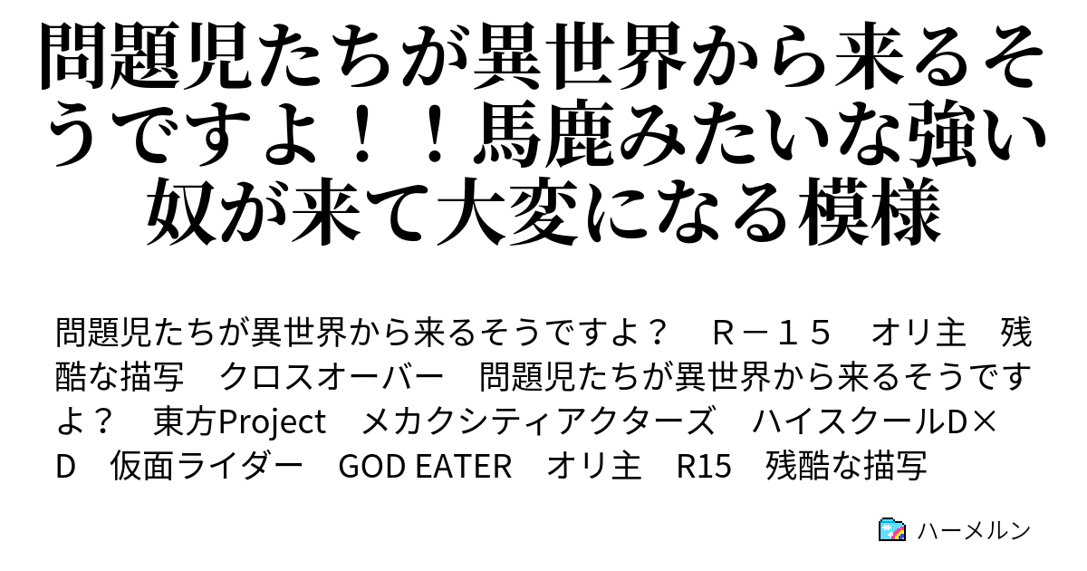 問題児たちが異世界から来るそうですよ 馬鹿みたいな強い奴が来て大変になる模様 説明やで ハーメルン