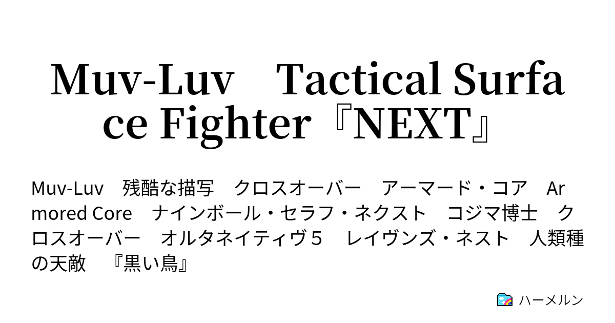 Muv Luv Tactical Surface Fighter Next 生まれる世界を間違えた 彼 の物語 ハーメルン