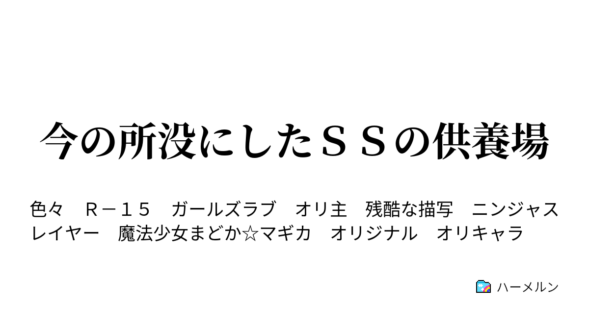 今の所没にしたｓｓの供養場 原作知識有のスカムオリ主が行く忍殺第三部 ニンジャスレイヤー ハーメルン