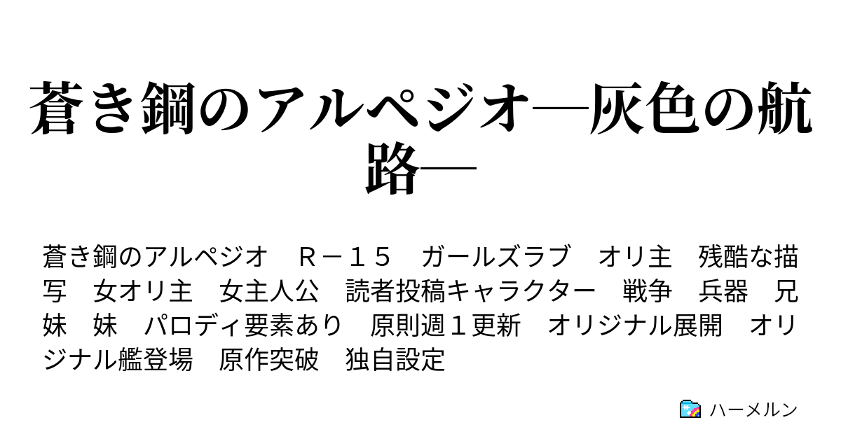 蒼き鋼のアルペジオ 灰色の航路 Depth021 霧の旗艦達 ハーメルン