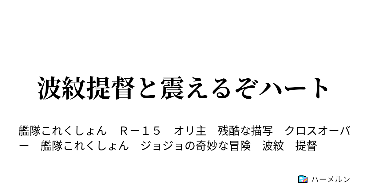 波紋提督と震えるぞハート ハーメルン