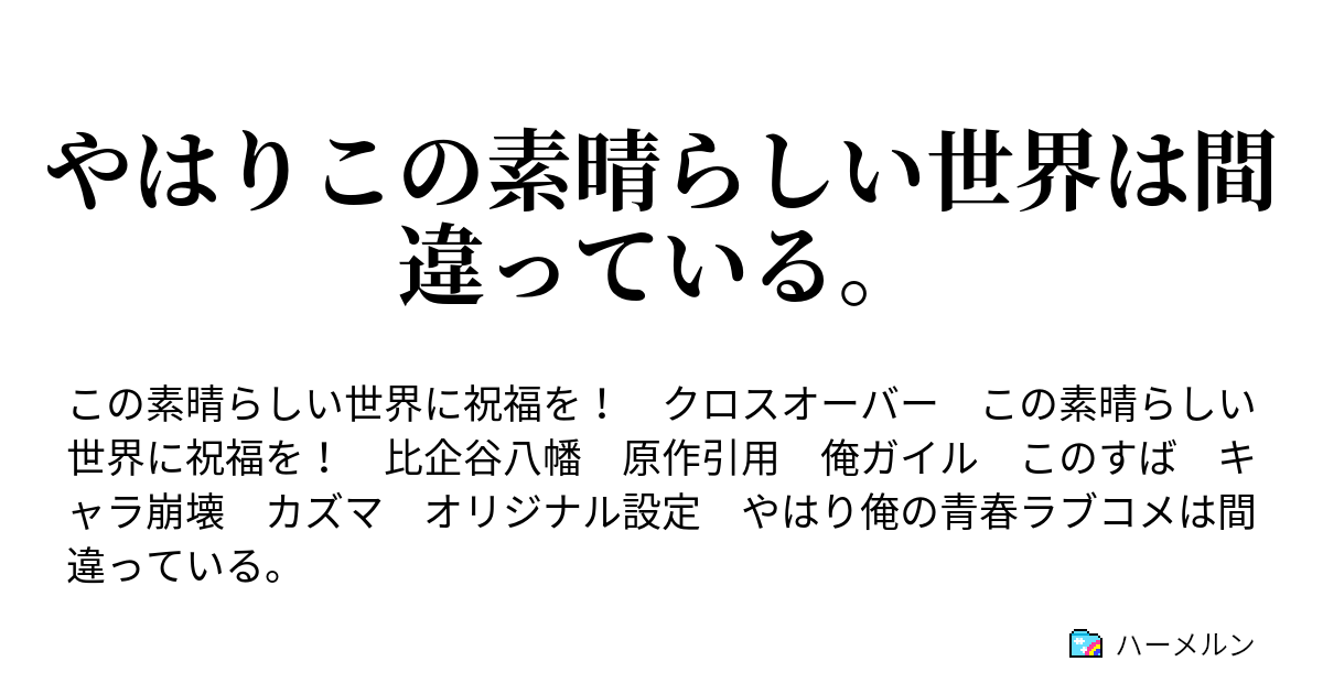 やはりこの素晴らしい世界は間違っている ハーメルン