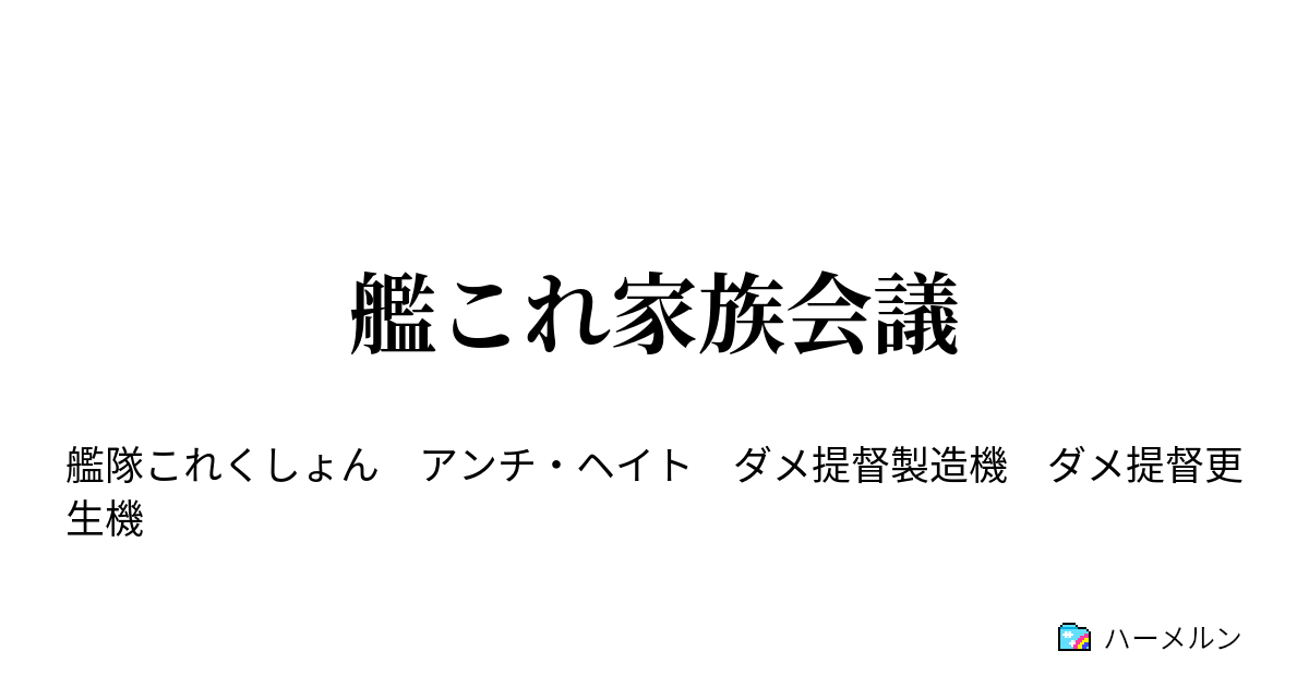 艦これ家族会議 艦これ家族会議 ハーメルン