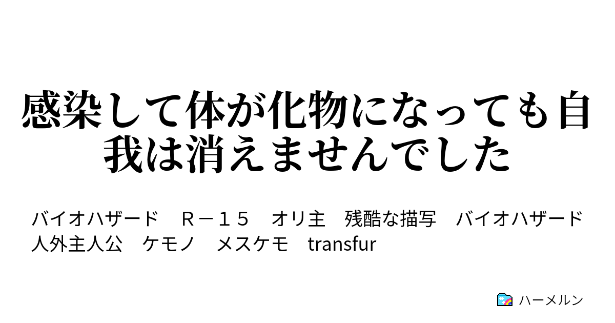 感染して体が化物になっても自我は消えませんでした ハーメルン