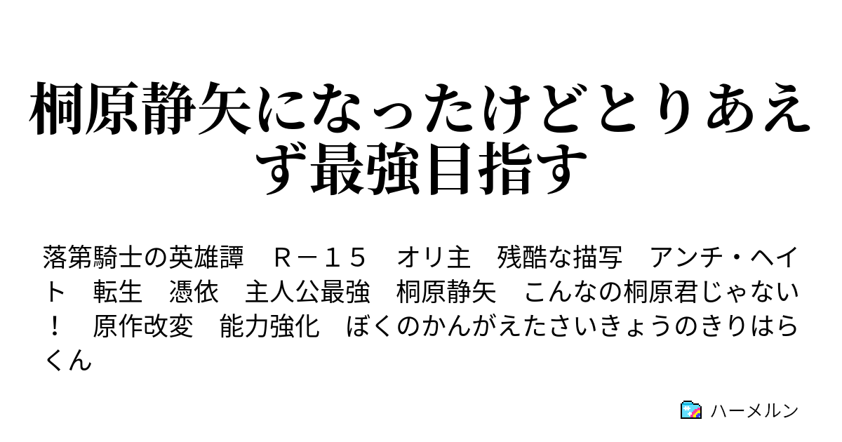 桐原静矢になったけどとりあえず最強目指す ハーメルン