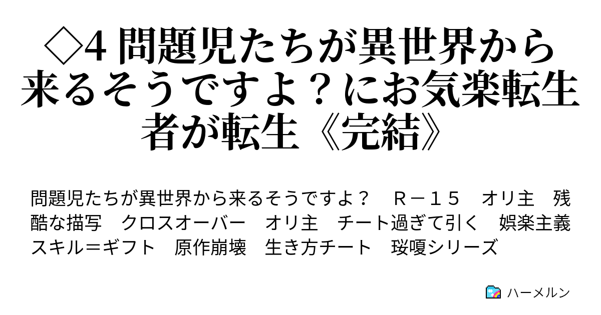 4 問題児たちが異世界から来るそうですよ にお気楽転生者が転生 完結 ハーメルン