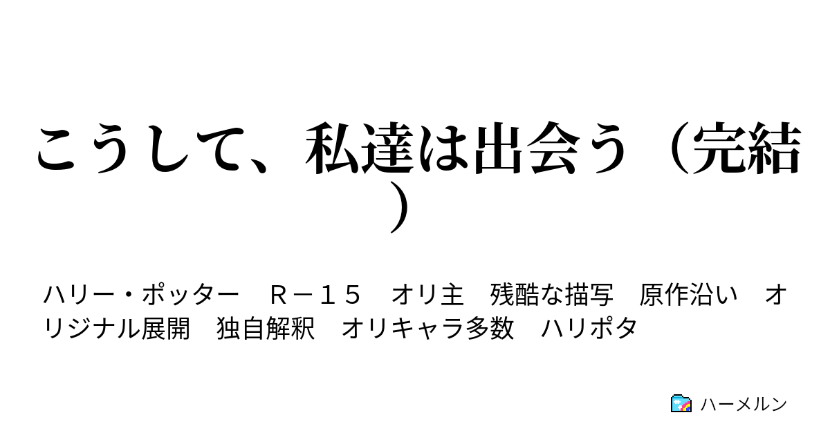 こうして 私達は出会う 完結 16 セクタムセンプラ ハーメルン