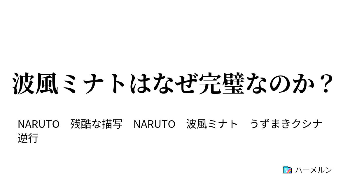 波風ミナトはなぜ完璧なのか ハーメルン