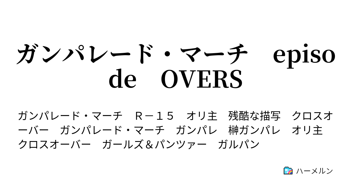 ガンパレード マーチ Episode Overs ハーメルン