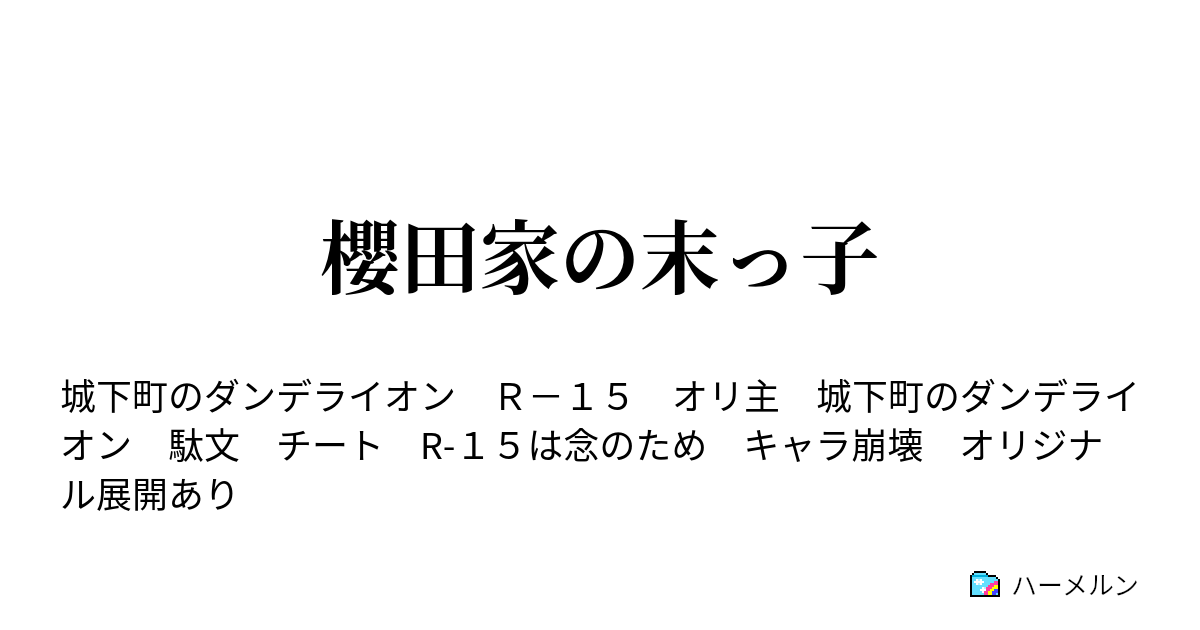 櫻田家の末っ子 ハーメルン