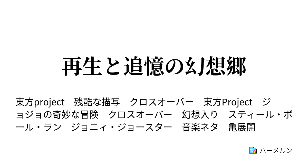 再生と追憶の幻想郷 ハーメルン