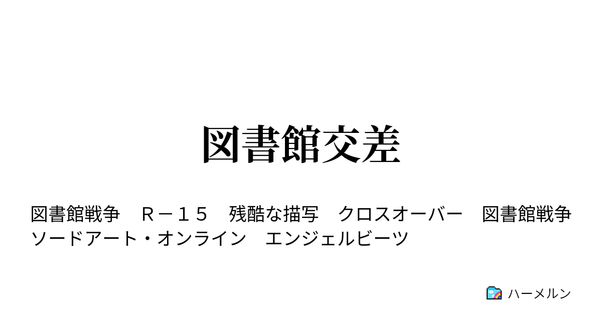 図書館交差 一冊目 ハーメルン