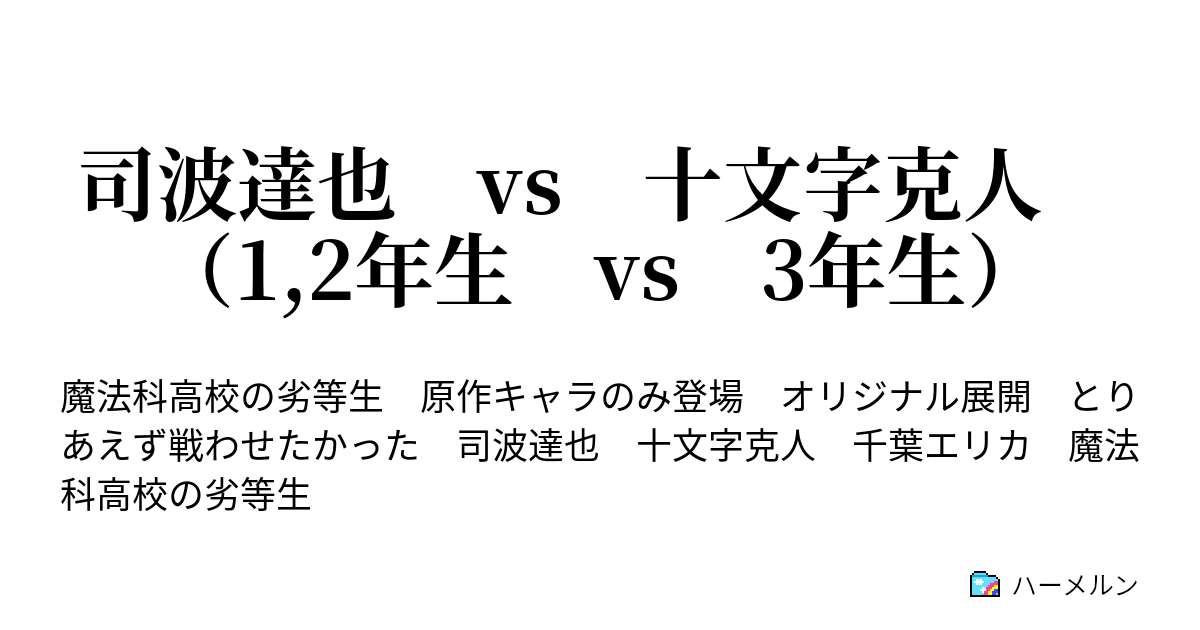 司波達也 Vs 十文字克人 1 2年生 Vs 3年生 三巨頭 ハーメルン