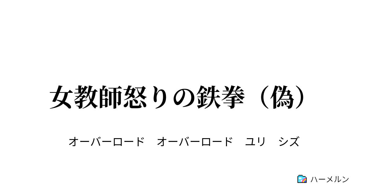 女教師怒りの鉄拳 偽 女教師怒りの鉄拳 偽 ハーメルン