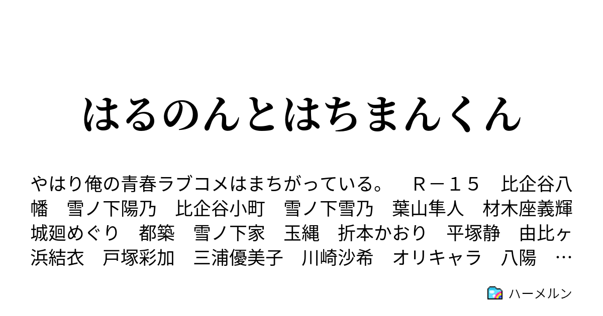 俺ガイル ss 八陽 婚約