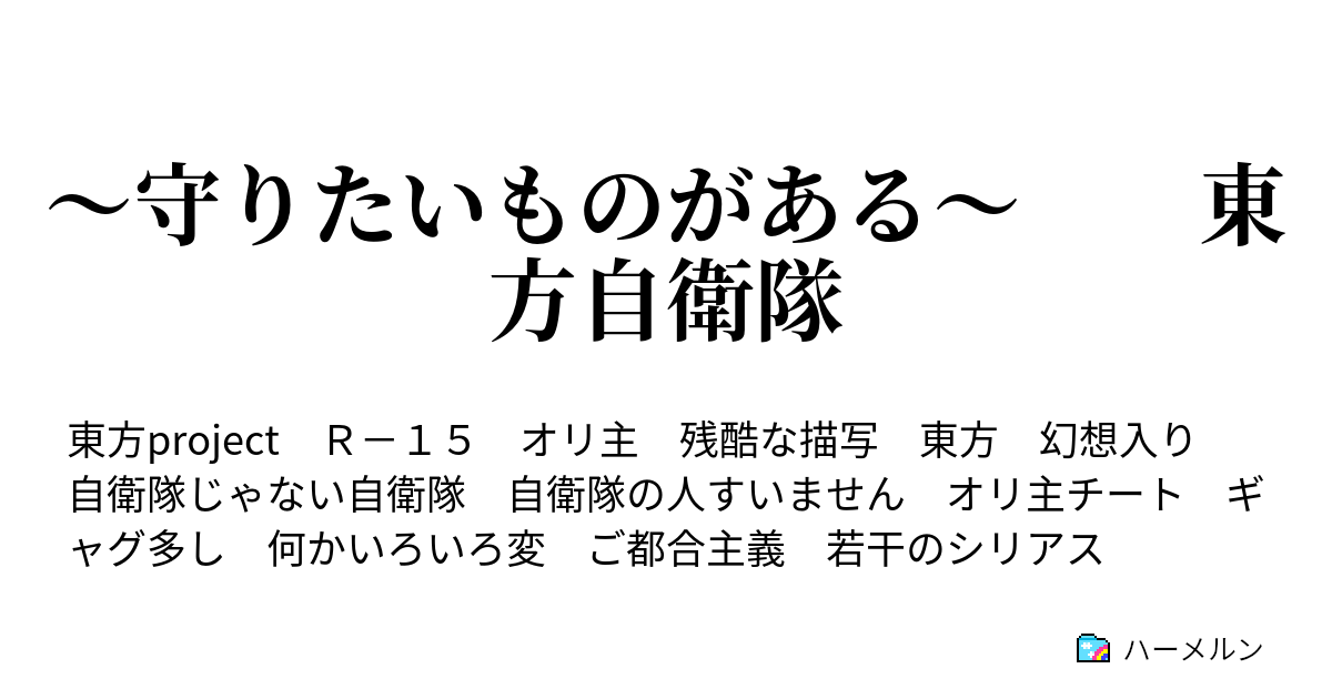 守りたいものがある 東方自衛隊 ハーメルン