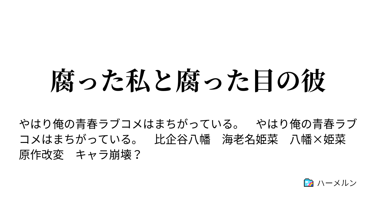 腐った私と腐った目の彼 彼と彼女はお互いに心を開き始める ハーメルン