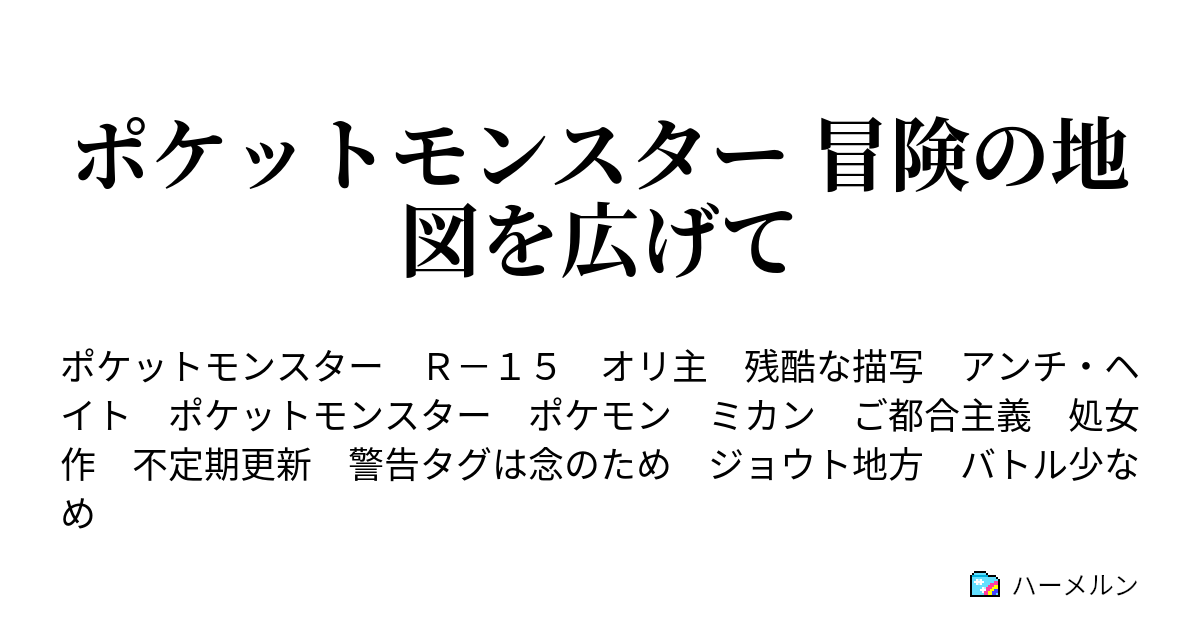 ポケットモンスター 冒険の地図を広げて アサギシティ アサギの灯台 ハーメルン