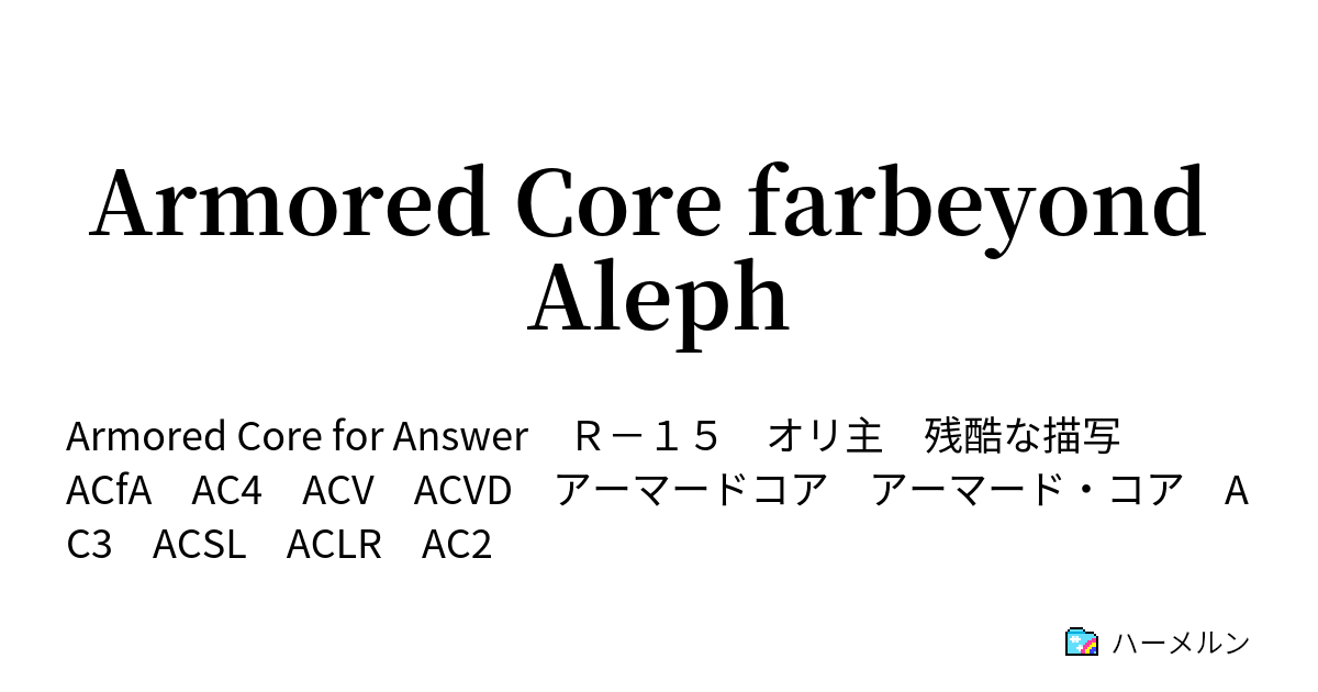 Armored Core Farbeyond Aleph ハーメルン