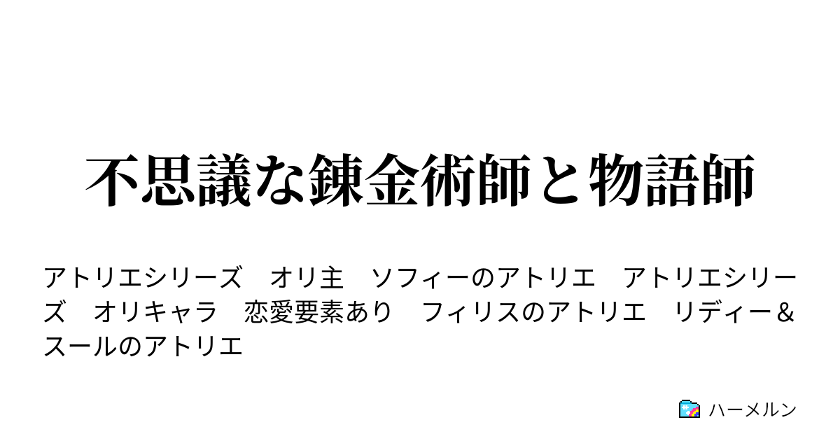 不思議な錬金術師と物語師 ハーメルン