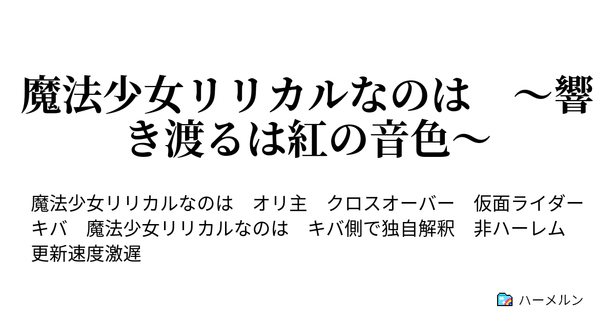 魔法少女リリカルなのは 響き渡るは紅の音色 ハーメルン