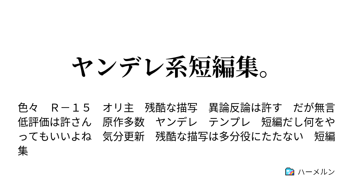 ヤンデレ系短編集 俺だけデスゲームのルールが違うんだが Sao ユウキ ハーメルン