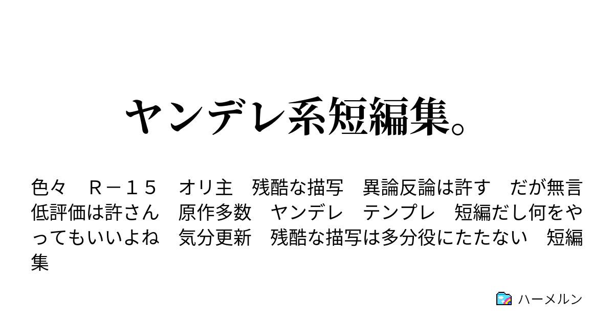 ヤンデレ系短編集 ヤンデレ響 Lv30 と提督 艦これ 響 ハーメルン