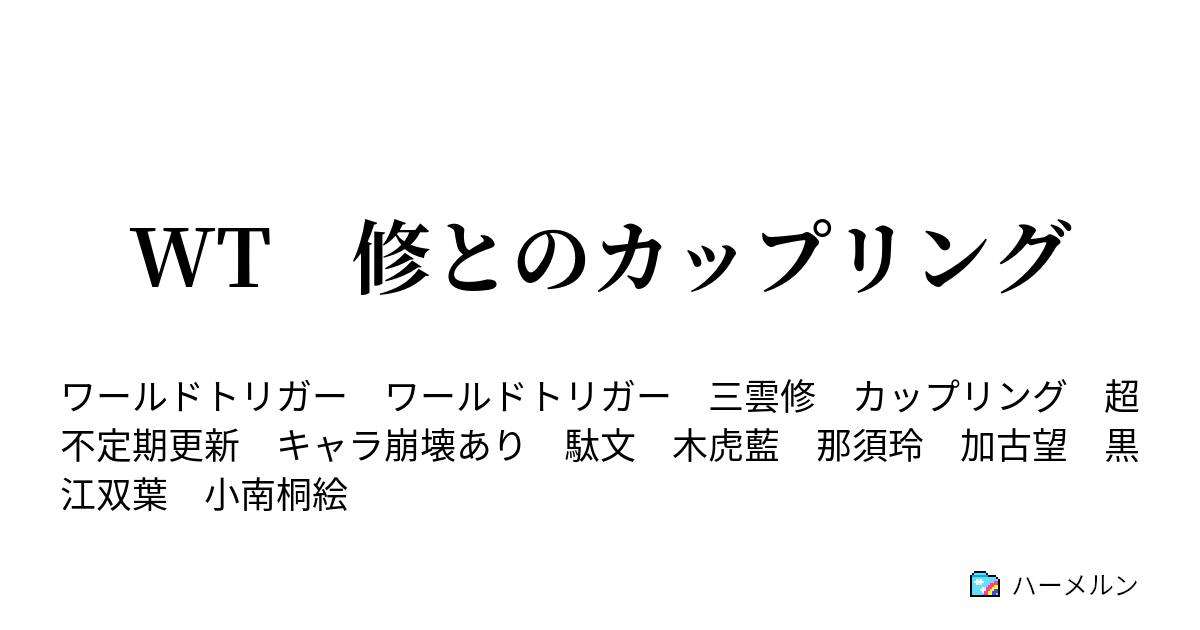 Wt 修とのカップリング 三雲修と木虎藍 新婚 ハーメルン