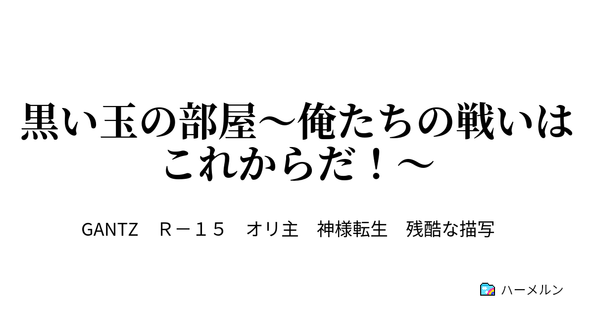 黒い玉の部屋 俺たちの戦いはこれからだ ハーメルン