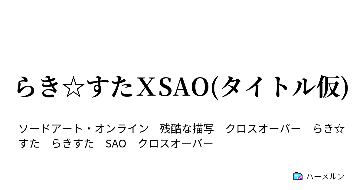 らき すたｘsao タイトル仮 ハーメルン