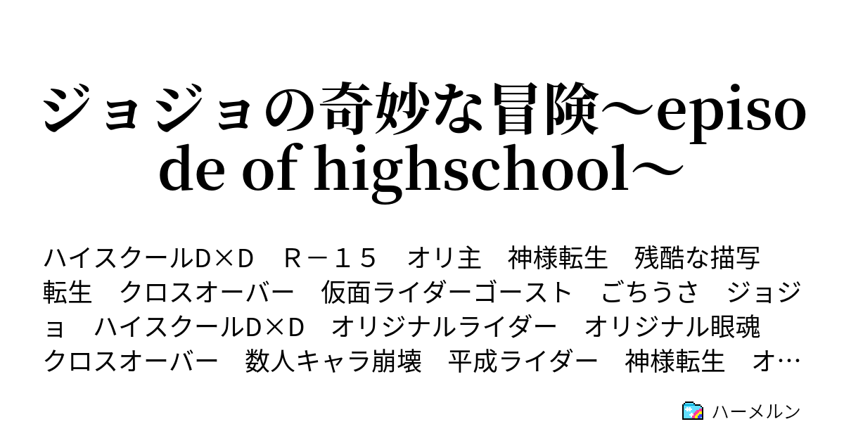 ジョジョの奇妙な冒険 Episodeofhighschool ジョシュアの作戦 イッセーの作戦 ハーメルン